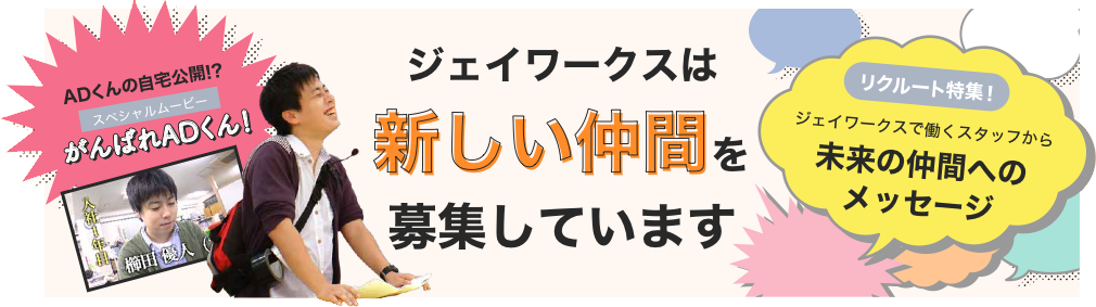 ジェイワークスは新しい仲間を募集しています