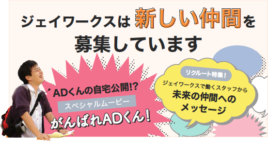 ジェイワークスは新しい仲間を募集しています