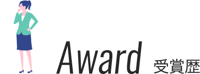 Award 受賞歴