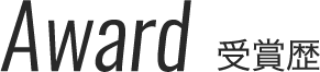 Award 受賞歴（スマホ）
